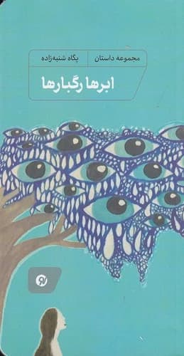 کتاب ابرها رگبارها نشر نو نوشت