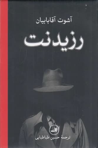 کتاب رزیدنت نشر ثالث