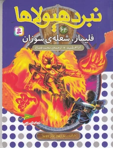 کتاب نبرد هیولا ها 6 گانه ی یازدهم -عصر جدید 64-فلیمار-شعله ی سوزان نشر قدیانی