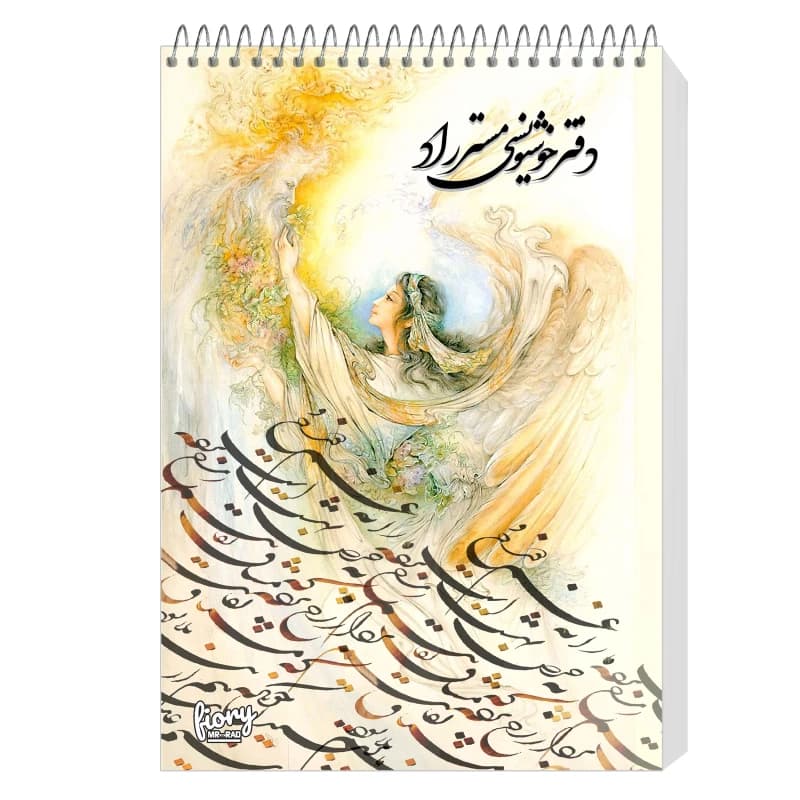 دفتر خوشنویسی براق مستر راد طرح نستعلیق مدل فیوری کد fiory 1739