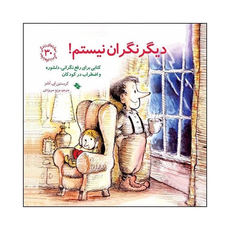 کتاب دیگر نگران نیستم اثر کریستین ای آدامز انتشارات صابرین