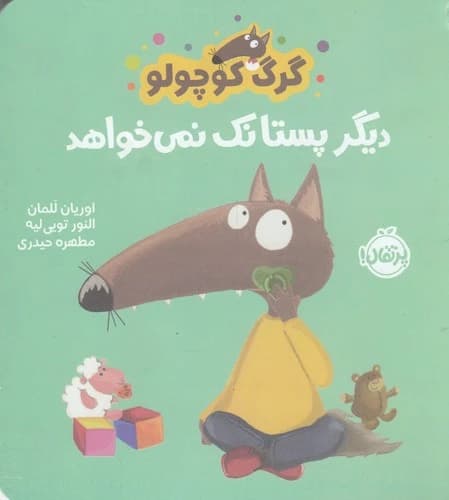 کتاب گرگ کوچولو دیگر پستانک نمی خواهد نشر پرتقال