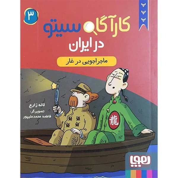 کتاب کارآگاه سیتو در ایران 3 اثر لاله زارع انتشارات هوپا