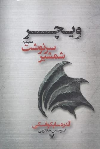 کتاب ویچر 2- شمشیر سرنوشت نشر کتابسرای تندیس