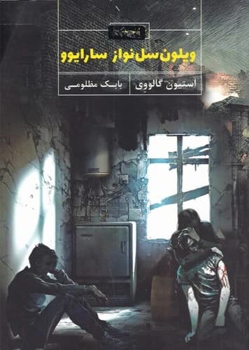 کتاب ویلن سل نواز سارایوو-ویولن نشر جیحون- کتاب نشر نیکا