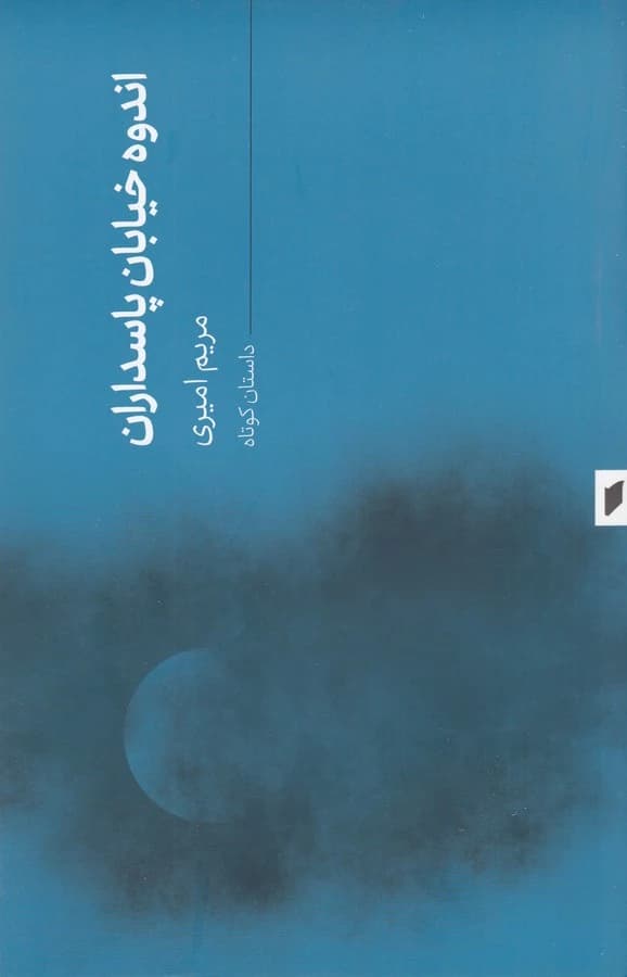 کتاب اندوه خیابان پاسداران نشر قو