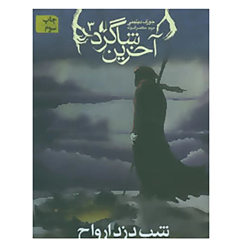 کتاب آخرین شاگرد 3 اثر جوزف دیلینی