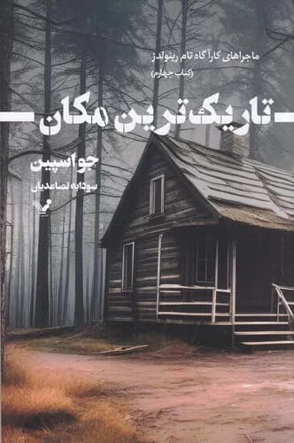 کتاب ماجراهای کارآگاه تام رینولدز 4- تاریک ترین مکان نشر کتابسرای تندیس