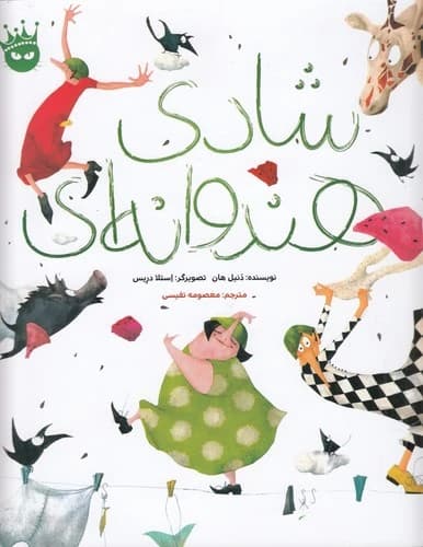 کتاب شادی هندوانه ای انتشارات زعفران