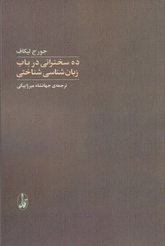 کتاب ده سخنرانی در باب زبان شناسی شناختی انتشارات آگاه- آگه