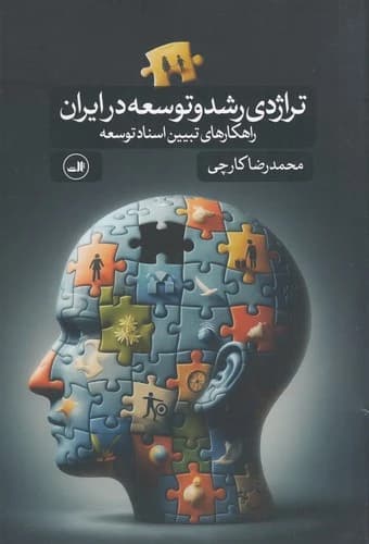 کتاب تراژدی رشد و توسعه در ایران نشر ثالث