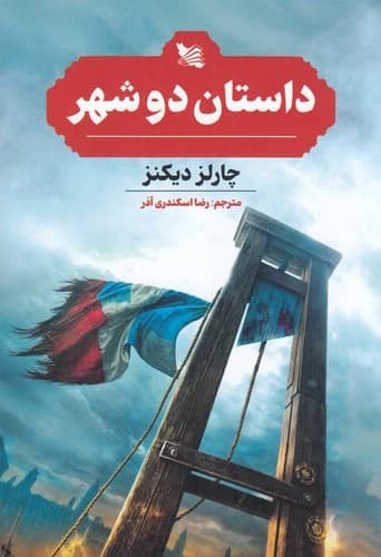 کتاب داستان دو شهر نشر گوتنبرگ