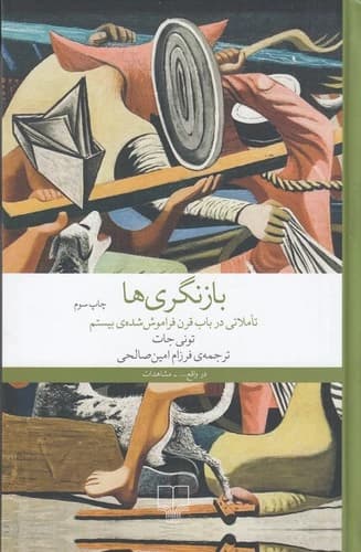 کتاب بازنگری ها- تاملاتی در باب قرن فراموش شده ی بیستم نشرچشمه