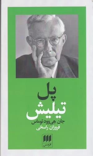 کتاب پدیدآورندگان الهیات جدید 3- پل تیلیش نشر هرمس