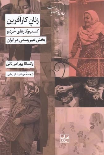 کتاب زنان کارآفرین- کسب و کارهای خرد و بخش غیررسمی در ایران نشر شیرازه کتاب ما