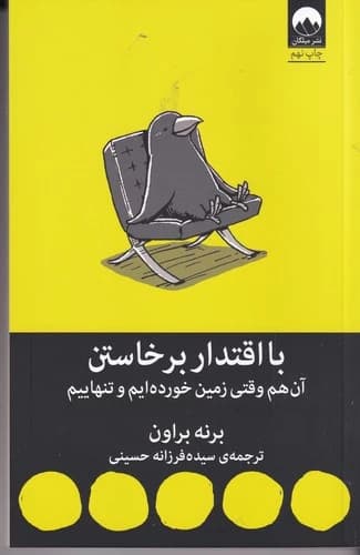 کتاب با اقتدار برخاستن- آن هم وقتی زمین خورده ایم و تنهاییم نشر میلکان
