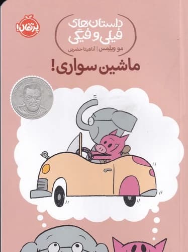 کتاب داستان های فیلی و فیگی 15- ماشین سواری! نشر پرتقال