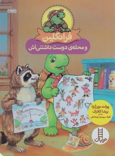 کتاب فرانکلین و محله دوست داشتنی اش نشر نردبان