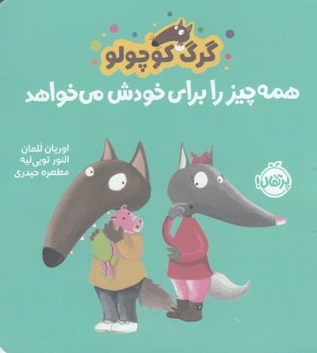 کتاب گرگ کوچولو همه چیز را برای خود می خواهد نشر پرتقال