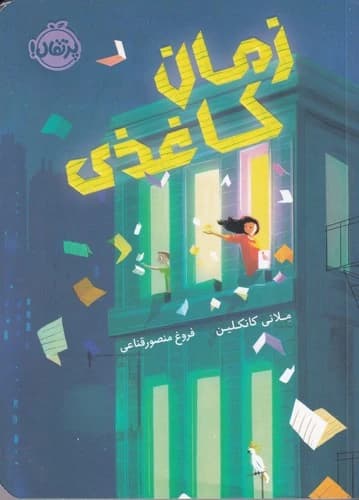 کتاب زمان کاغذی نشر پرتقال