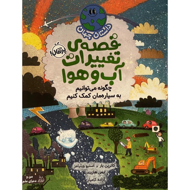 کتاب داستان جهان-قصه ی تغییرات آب و هوا اثر کاترین بار انتشارات پرتقال