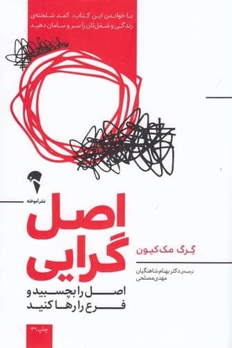 کتاب اصل گرایی- اصل را بچسبید و فرع را رها کنید نشر آموخته