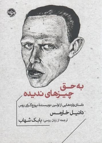 کتاب به حق چیزهای ندیده نشر خوب