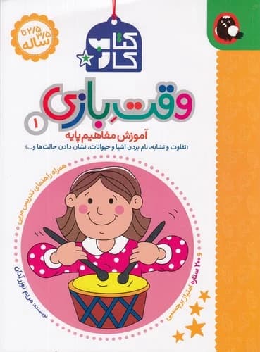 کتاب کتاب کار 2-5 تا 3-5 ساله- وقت بازی 1 نشر کتاب پرنده