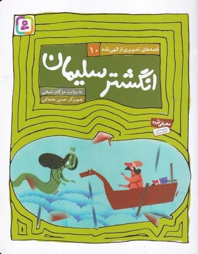 کتاب قصه های تصویری از الهی نامه 10- انگشتر سلیمان نشر قدیانی