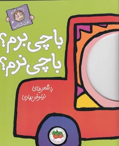 کتاب با سر بریم توی کتاب 4- با چی برم؟ با چی نرم؟ نشر افق