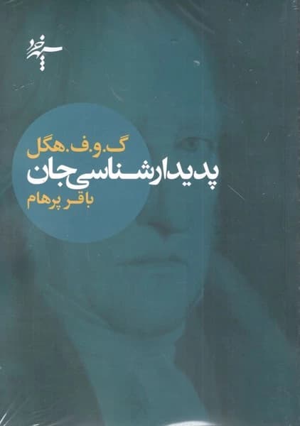 کتاب پدیدارشناسی جان انتشارات آگاه- سپهر خرد