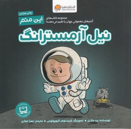 کتاب آدم های معمولی جهان را تغییر می دهند- این منم نیل آرمسترانگ نشر مهرسا