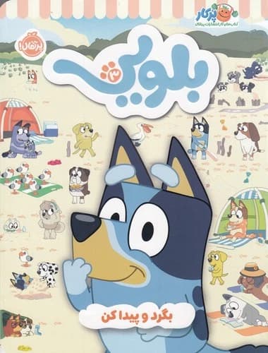 کتاب کتاب کار بلویی 3- بگرد و پیدا کن نشر پرتقال
