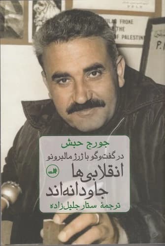 کتاب انقلابی ها جاودانه اند (گفتگو با جورج حبش) نشر ثالث