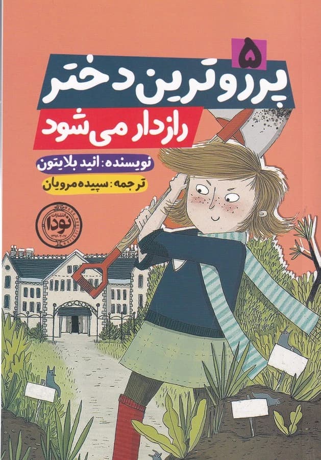 کتاب پرو رو ترین دختر راز دار می شود نشر نودا