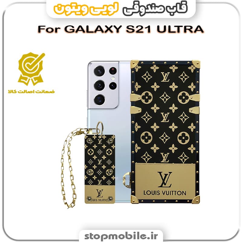 قاب گوشی صندوقی لویی ویتون سامسونگ GALAXY S21 ULTRA