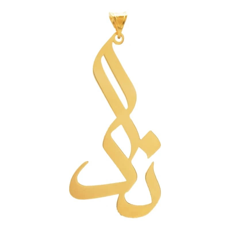 آویز گردنبند طلا 18 عیار شمیم گلد گالری طرح ندا مدل YNA54