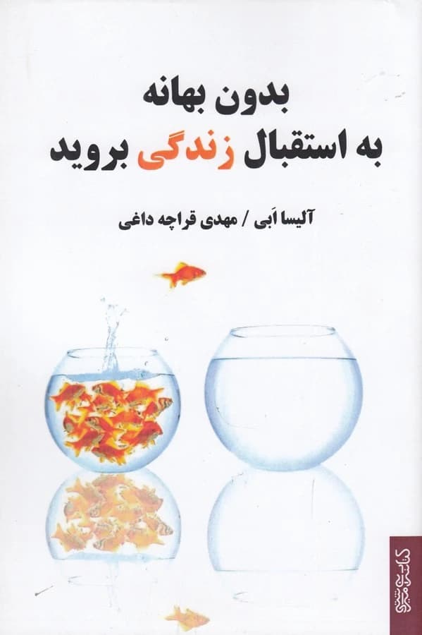 کتاب بدون بهانه به استقبال زندگی بروید نشر میردشتی- قطره