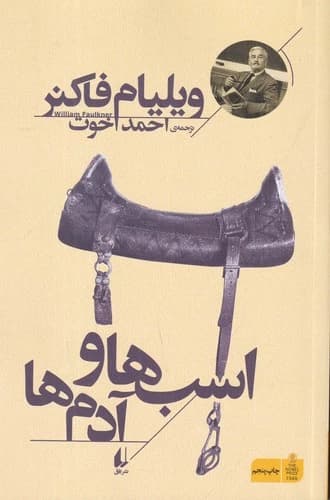 کتاب اسب ها و آدم ها نشر افق