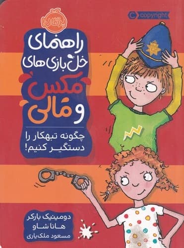 کتاب راهنمای خل بازی های مکس و مالی- چگونه تبهکار را دستگیر کنیم نشر پرتقال