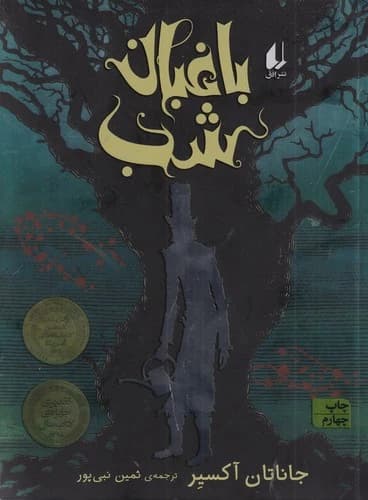 کتاب باغبان شب نشر افق