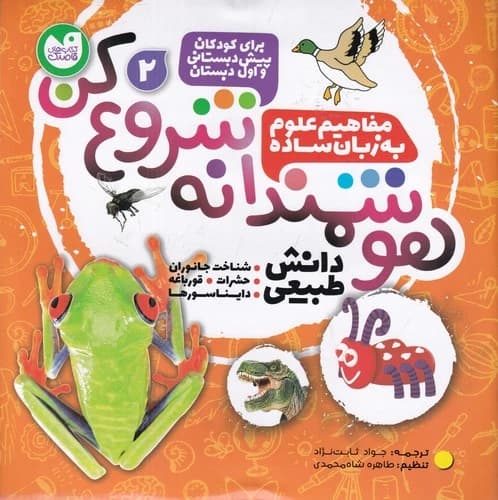 کتاب هوشمندانه شروع کن 2- دانش طبیعی نشر ذکر