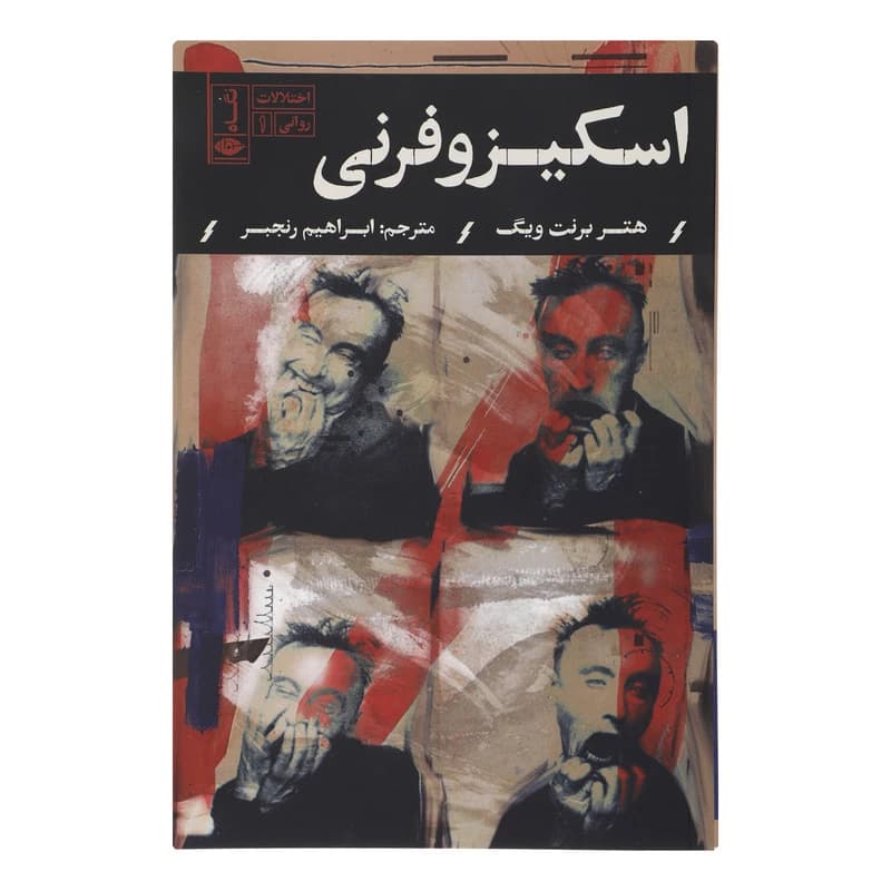 کتاب اسکیزوفرنی اثر هتر برنت ویگ نشر نگاه