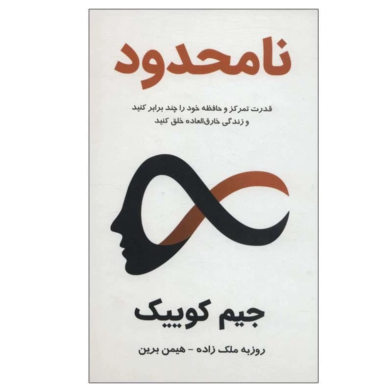 کتاب نامحدود اثر جیم کوییک انتشارات پردیس آباریس