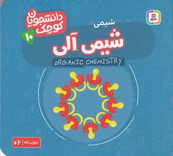کتاب دانشجویان کوچک 10 (دوزبانه)- شیمی آلی نشر قدیانی