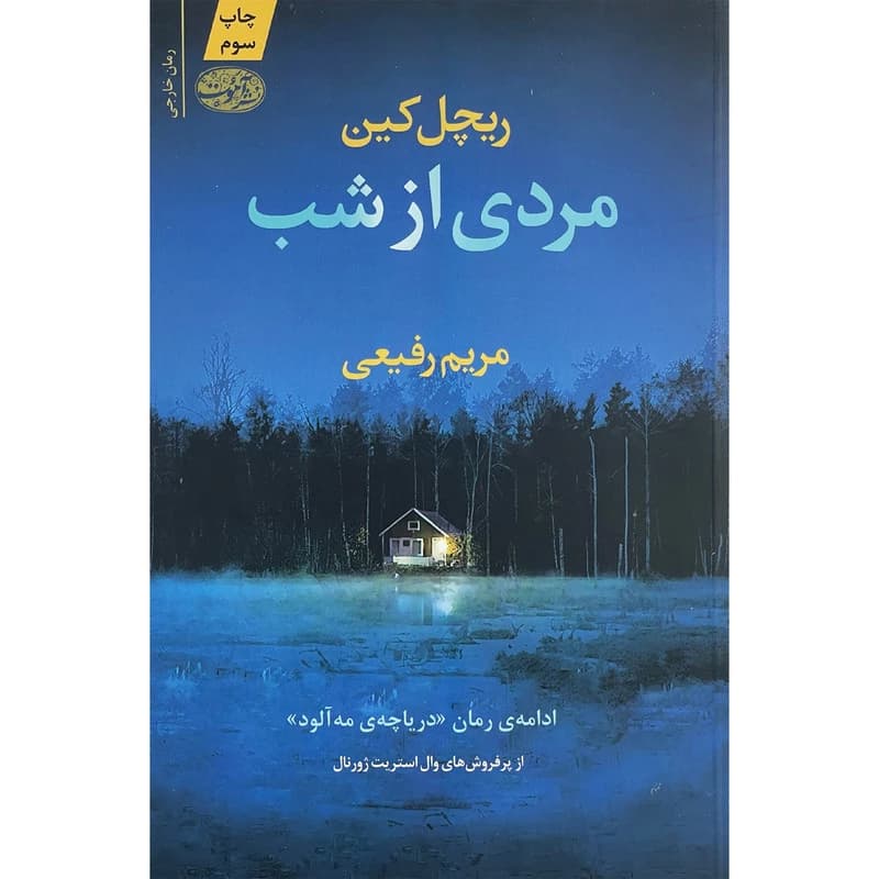 کتاب مردی از شب اثر ریچل کین نشر آموت