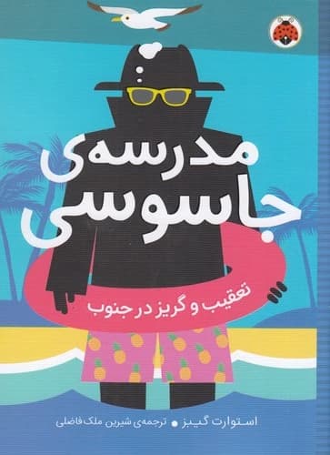 کتاب مدرسه ی جاسوسی 6- تعقیب و گریز در جنوب نشر شهر قلم