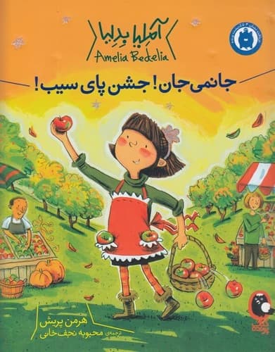 کتاب آملیا بدلیا 5- جانمی جان جشن پای سیب نشر کتاب پرنده