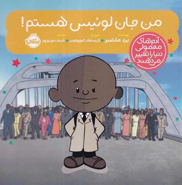 کتاب آدم‎ های معمولی دنیا را تغییر می دهند- من جان لوئیس هستم نشر پرتقال