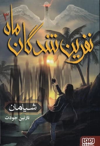 کتاب نفرین شدگان ماه 3- شیامان نشر هوپا